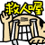 救人喔.gif