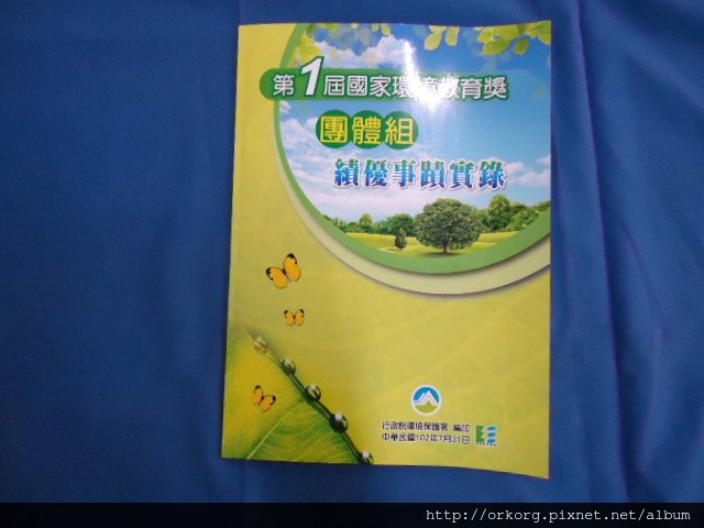 第一屆國家環境教育.JPG.JPG