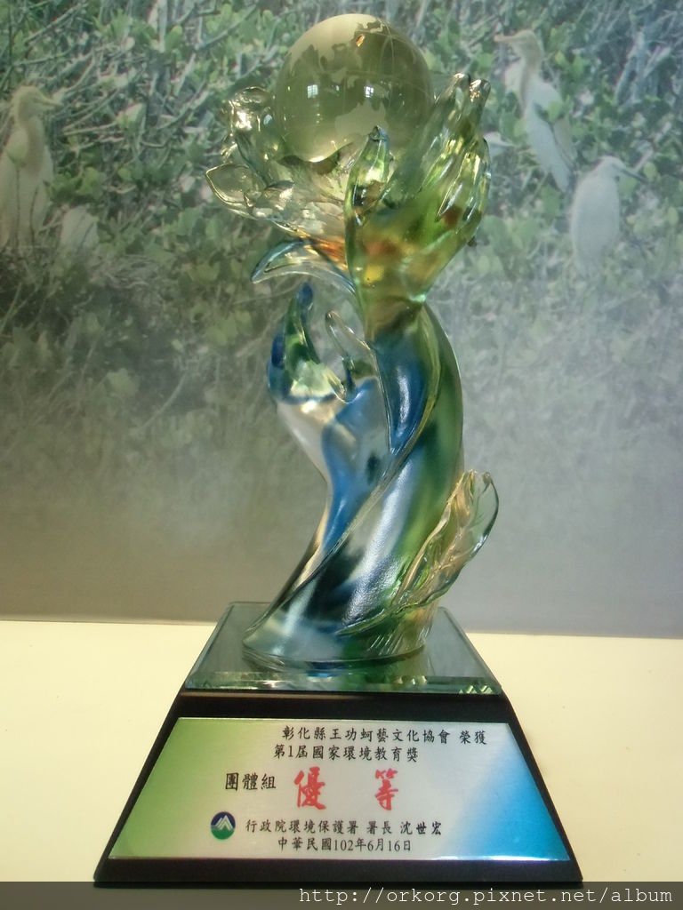 第一屆國家環境教育團體組優等.JPG