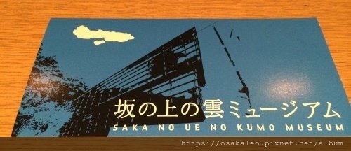 14日本D2.3 坂上之雲博物館 安藤忠雄