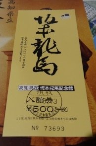 14日本D3.4 高知縣立坂本龍馬紀念館、桂濱海邊、坂本龍馬