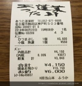 14日本D12.1 名古屋 蓬萊軒 鰻魚飯