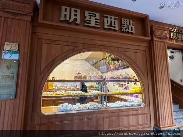 【食記】明星西點、明星咖啡、俄羅斯軟糖 (台北)