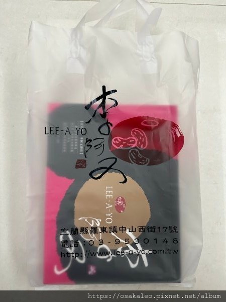 【食記】李阿又月餅 2023 (羅東)