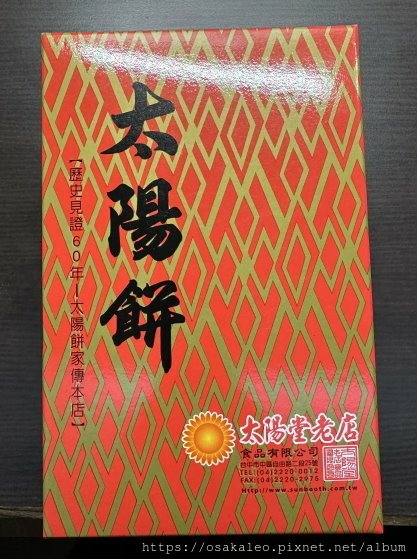 【食記】太陽堂老店 太陽餅、蛋黃酥 (台中)