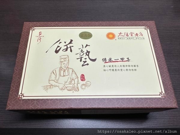 【食記】太陽堂老店 太陽餅、蛋黃酥 (台中)