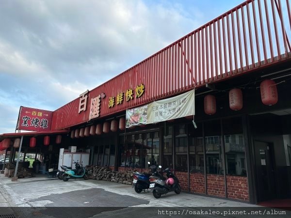 【食記】百匯窯烤雞餐廳 (五結)