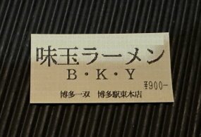 23日本D10.8 一雙拉麵 福岡