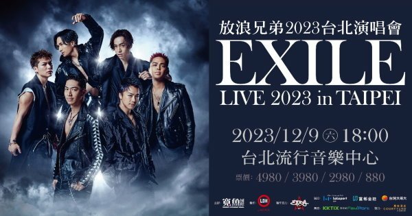 EXILE放浪兄弟2023 台北演唱會