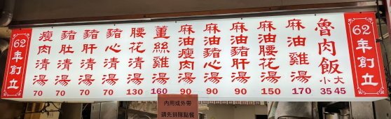 【食記】施家麻油腰花 魯肉飯、麻油雞湯 (台北)