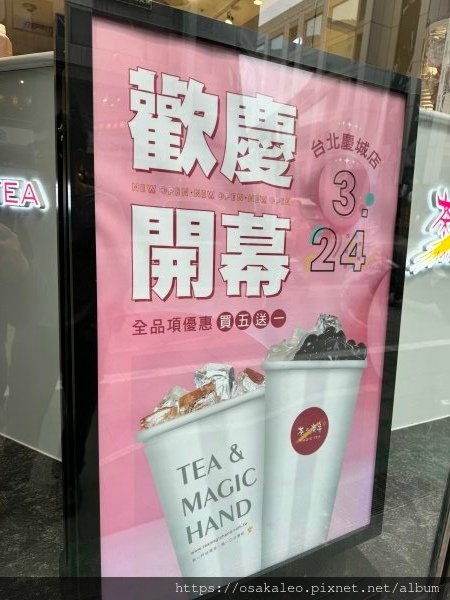 【食記】茶的魔手 台北慶城店 (台北)