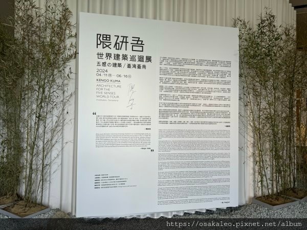 「五感的建築」隈研吾世界建築巡迴展 台南