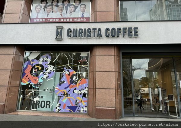 【食記】Curista Coffee 奎士咖啡 市府旗艦店 