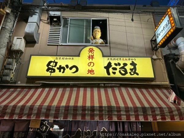 24日本D3.7 元祖串かつだるま(元祖炸串達摩) 發祥之地