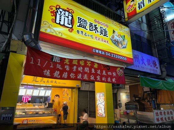 【食記】龍 鹽酥雞 (台中)