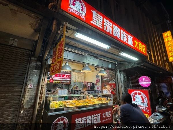 【食記】皇家貴族派 大同店 (羅東)