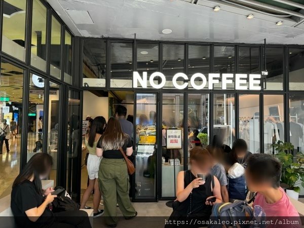 【食記】NO COFFEE (台北)