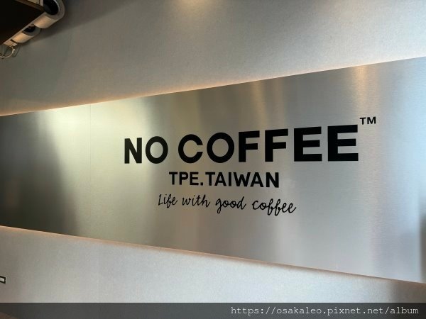 【食記】NO COFFEE (台北)