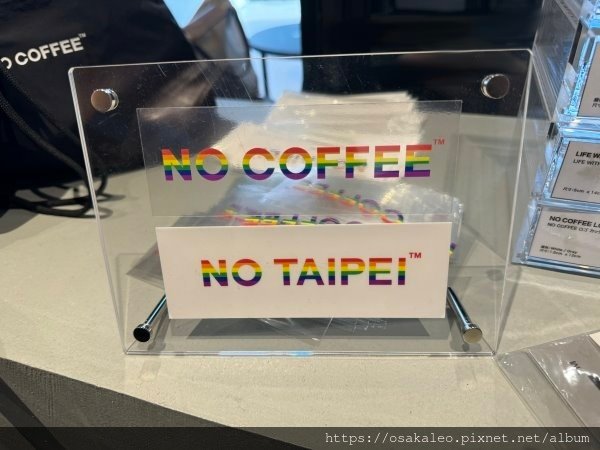 【食記】NO COFFEE (台北)