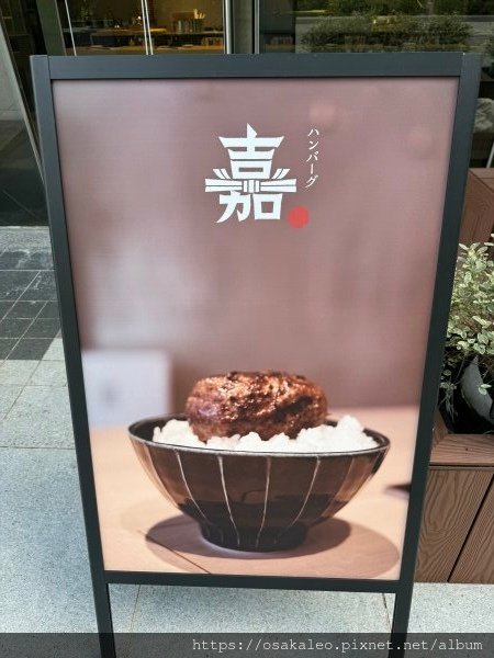 【食記】漢堡排 嘉 (台北)