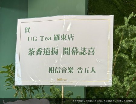 【食記】UG TEA 樂己 (羅東)