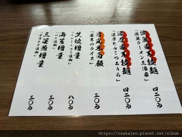 【食記】三浦家 × 麵魂家 三浦家淡麗家系拉麵 (羅東)