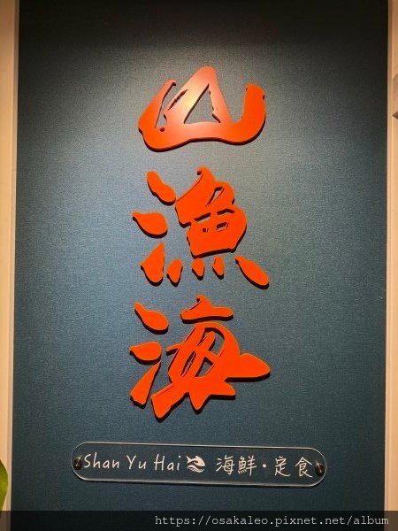 【食記】山漁海 (冬山)