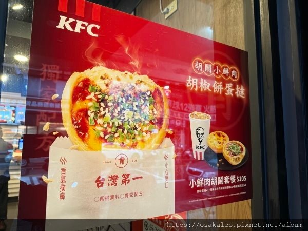 【食記】KFC 胡椒餅蛋塔