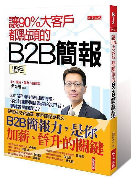 大是文化《讓90%大客戶都點頭的B2B簡報聖經》吳育宏.jpg