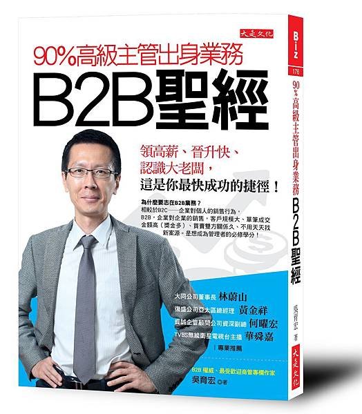 大是文化出版社《B2B聖經》吳育宏.jpg