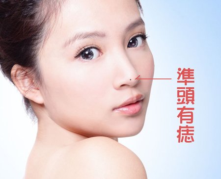 女性準頭有痣