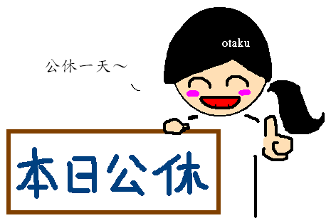 本日公休