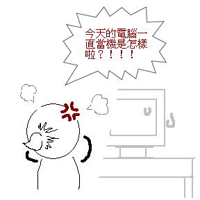 當機