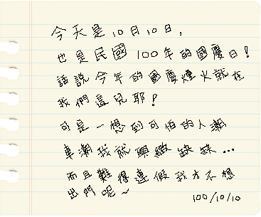 10月10日寫の日記