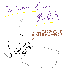 The Queen of The 睡覺界