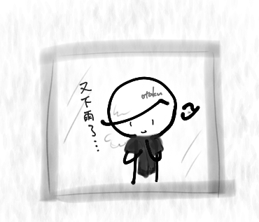 又下雨了