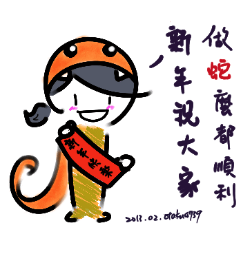 新年快樂-蛇年