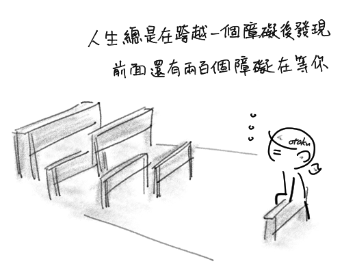 跨不完的障礙