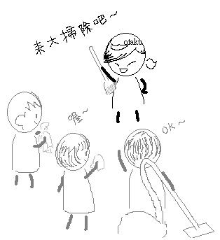 大掃除.PNG