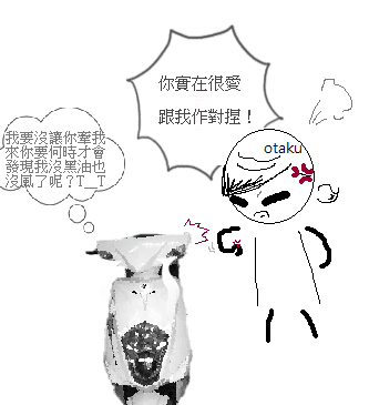 機車愛作對.png
