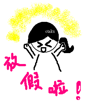 放假.PNG