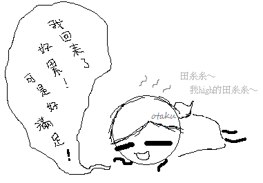 累、滿足.png