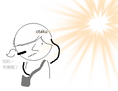 刺眼.png