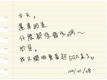 1月8日寫の日記.PNG