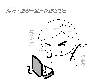 打呵欠.png