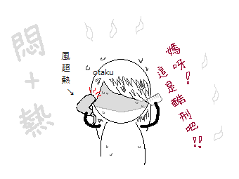 熱天吹髮是酷刑.png