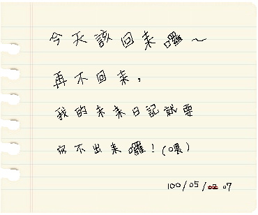 寫未來の日記.PNG
