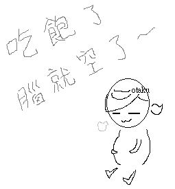 飽嗝.PNG