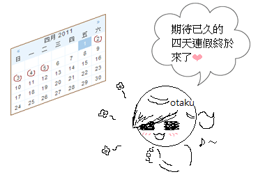 期盼假期來到.png