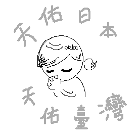 天佑.PNG